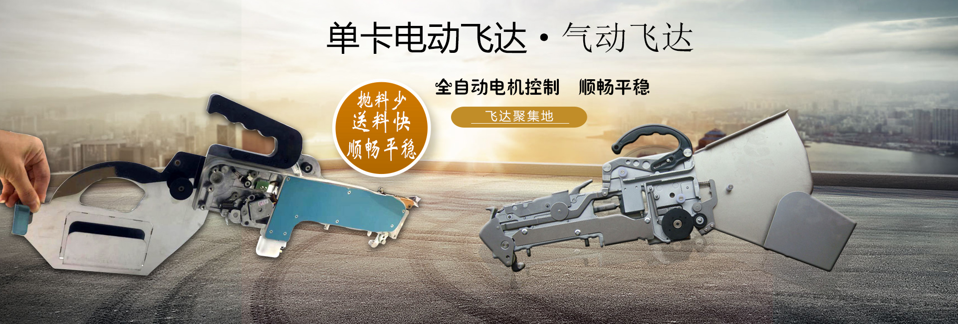 飞达系列