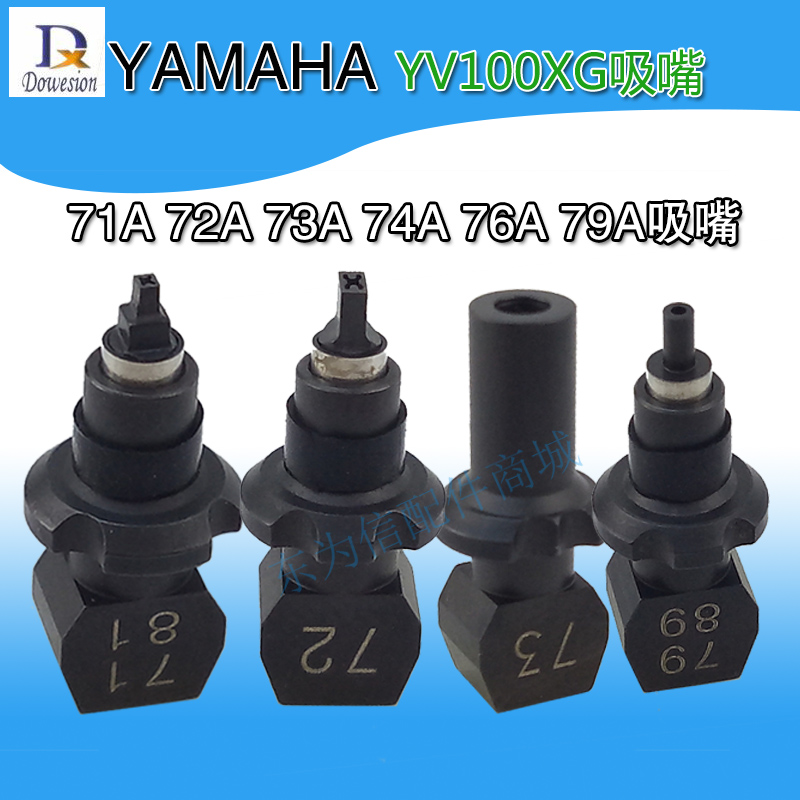 YAMAHA YV100XG吸嘴71A 72A 73A 74A 76A 79A吸嘴040206030805料