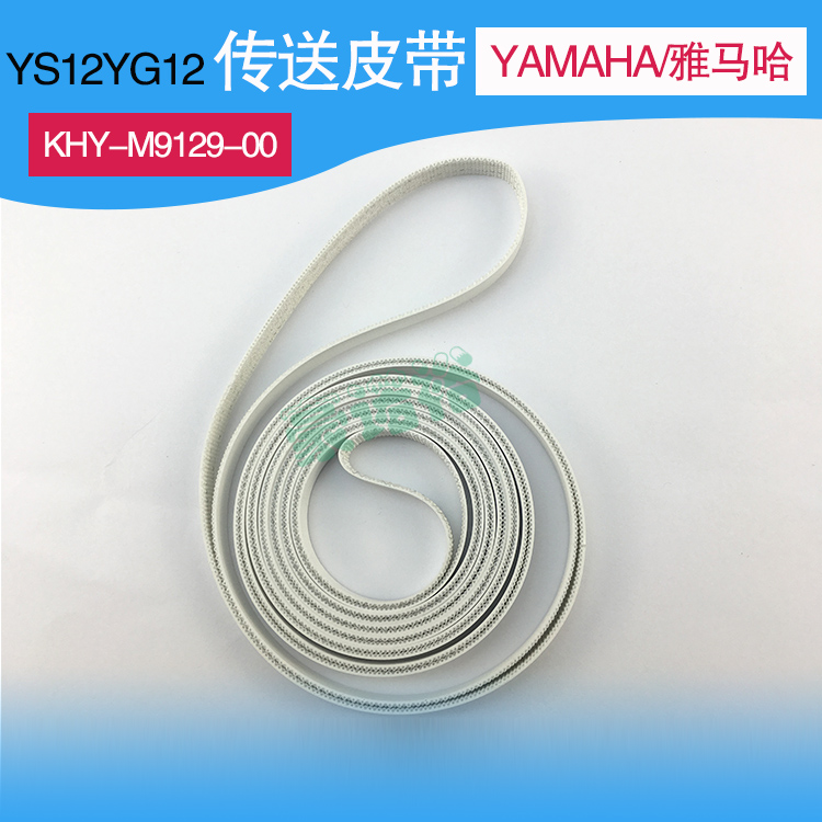 YAMAHA雅马哈KHY-M9129-00 YG12 YS12轨道皮带KHY-M9129-10皮带