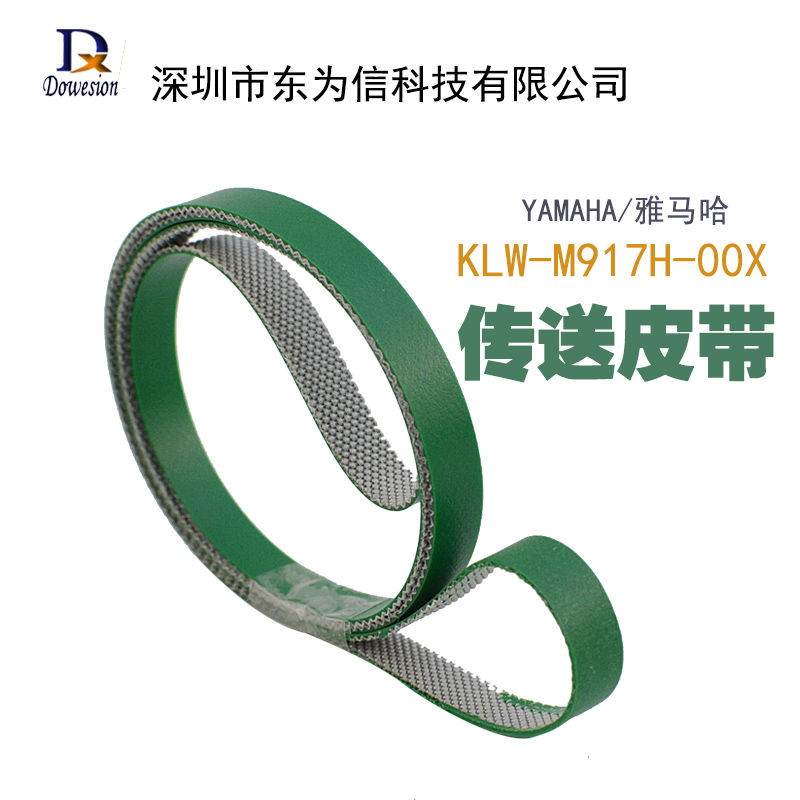 雅马哈 YSM20贴片机 KLW-M917H-00X传送皮带结实耐用原装传送皮带