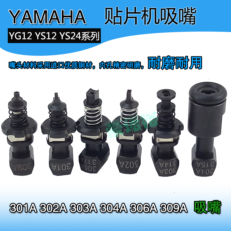 YAMAHA贴片机吸嘴301A 302A 303A 304A 306A 309A YG12 YS12 YS24