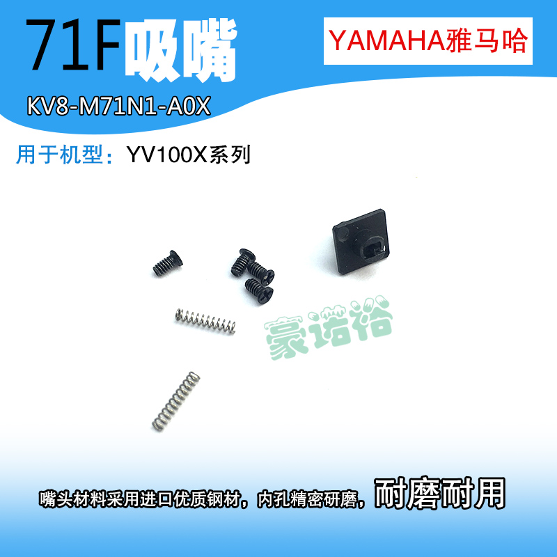 YAMAHA贴片机配件YV100X 71F吸嘴KV8-M71N1-A0X NOZZLE ASSY吸嘴