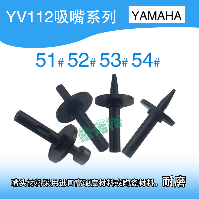 YAMAHA雅马哈贴片机配件吸嘴YV112吸嘴51#52# 53#54#吸咀飞达配件