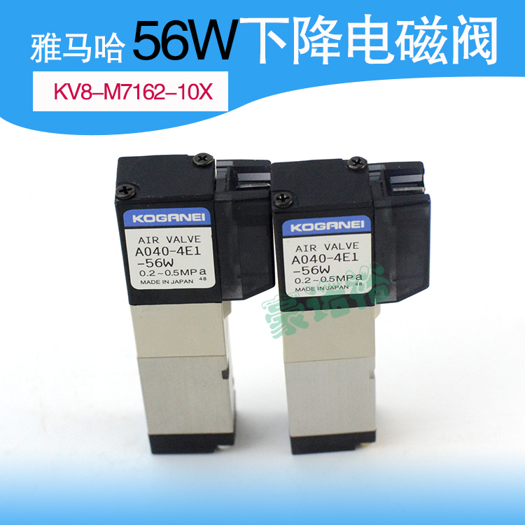 原装KV8-M7162-10X A040-4E1-56W YAMAHAYV100XG 56W下降电磁阀