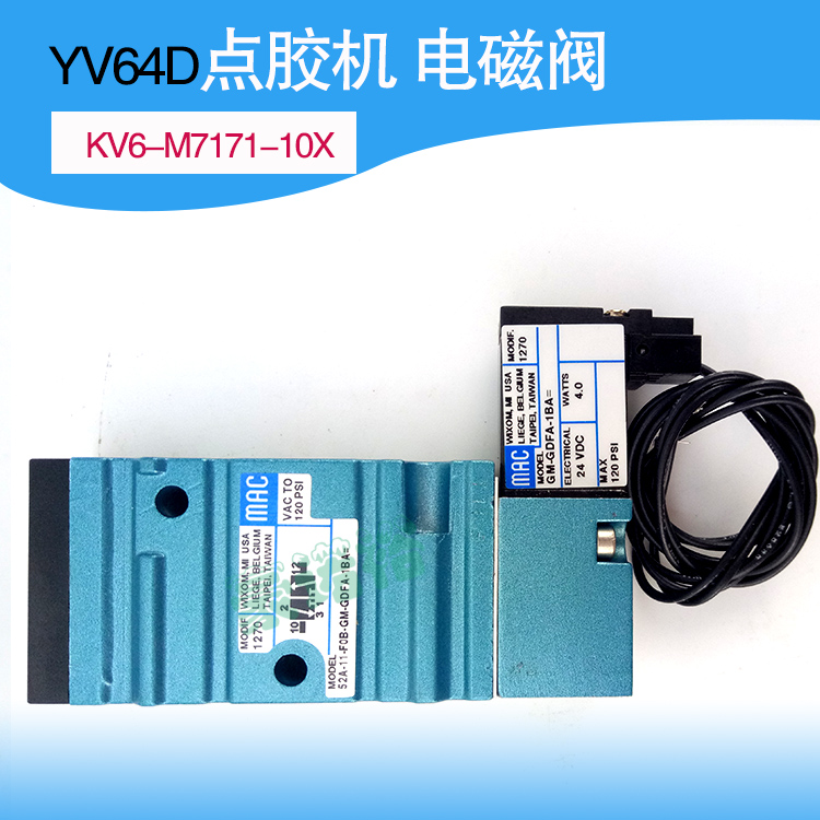 YV64D点胶机 电磁阀MAC 52A KV6-M7171-10X KU2-M7174-A0X2