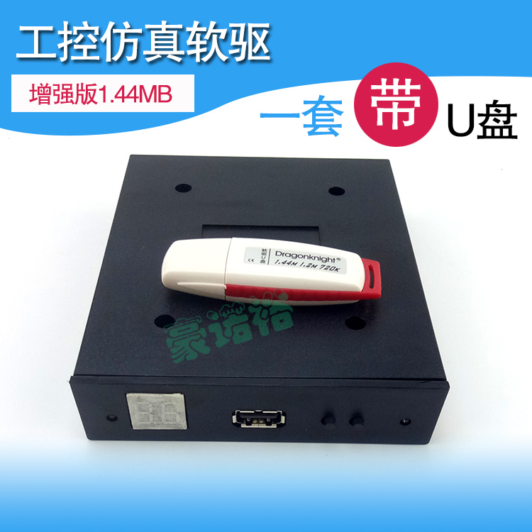 增强版1.44MB软驱接口转USB口工控仿真软驱兼容U盘驱动器FDD转USB