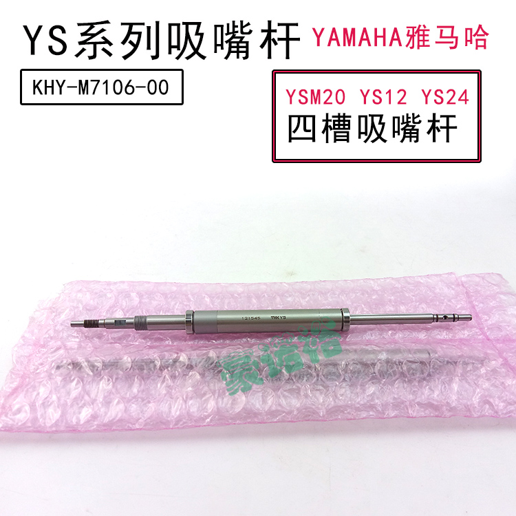 KHY-M7106-00 雅马哈贴片机YSM20 YS12 YS24国产原装吸嘴杆套筒