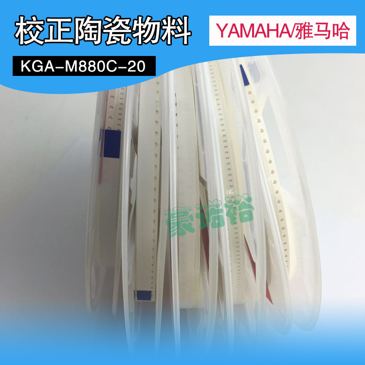 YAMAHA原装校正陶瓷物料校正料KGA-M880C-20贴片机配件校正陶瓷料