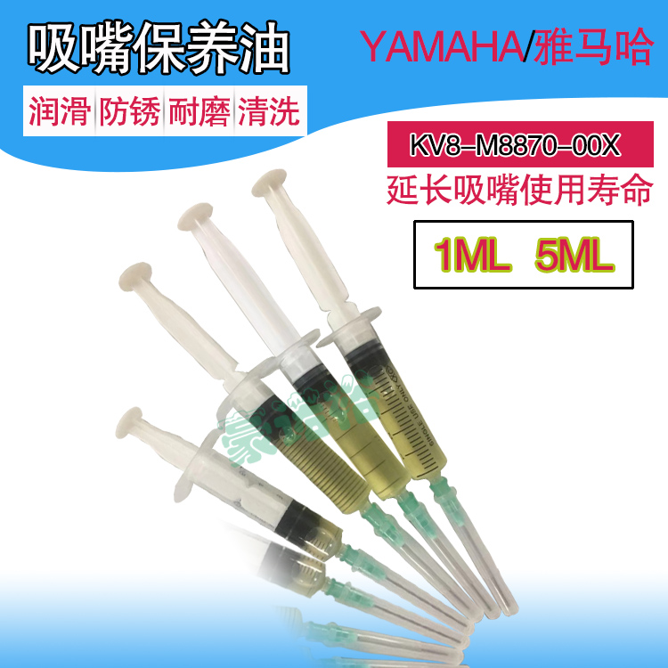 YAMAHA雅马哈KV8-M8870-00X针筒油针管油VG32吸嘴保油养清油原装