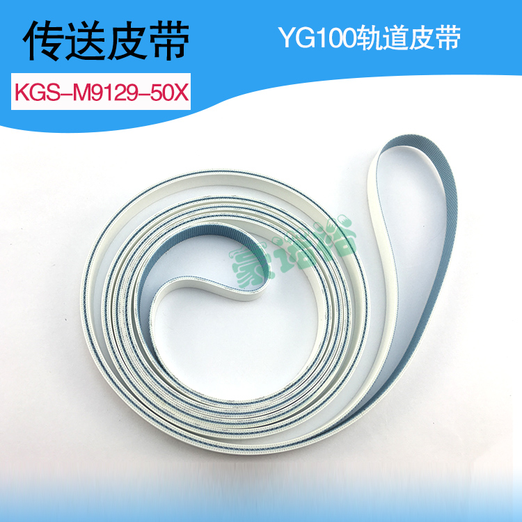 YAMAHA轨道传送皮带KGS-M9129-00X BELT YG100皮带KGS-M9129-50X