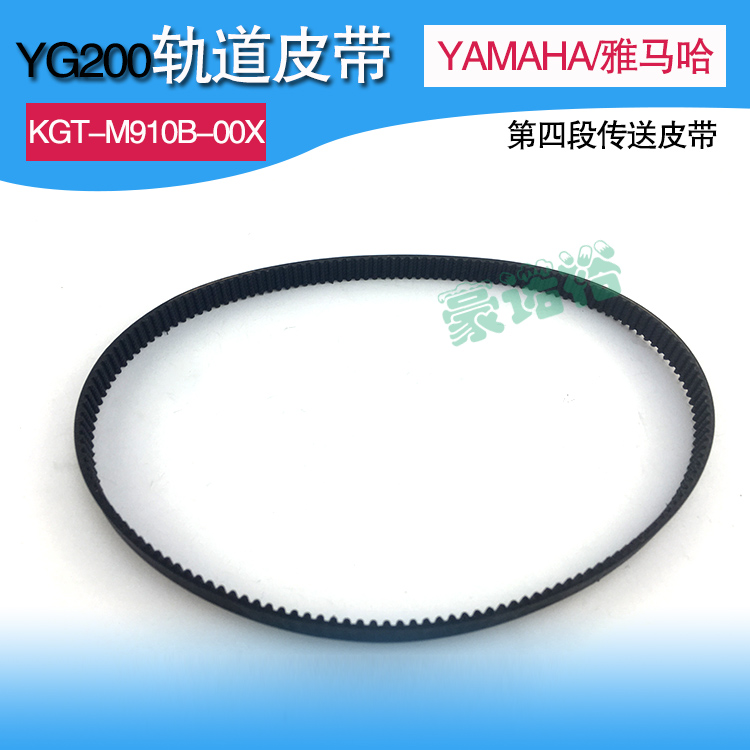 雅马哈YAMAHA贴片机配件YG200轨道皮带KGT-M910B-00X第四段传送带