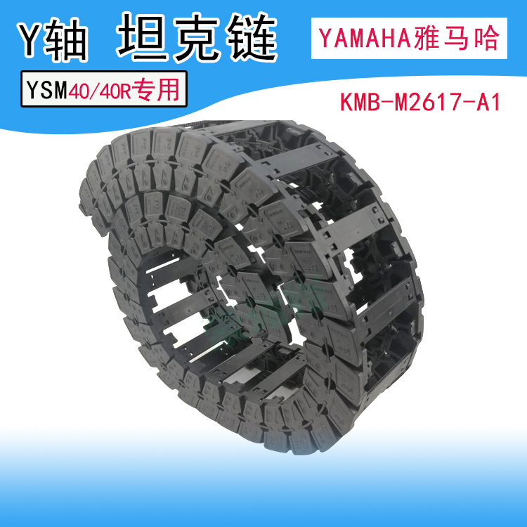 YAMAHA贴片机配件KMB-M2617-A1 YSM40 YSM40R Y轴坦克链 拖链龙骨