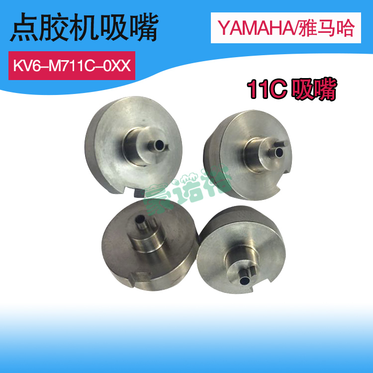 KV6-M711C-0XX雅马哈点胶嘴KV6-M711C-0XX点胶机吸嘴HSD点胶机配 - 副本