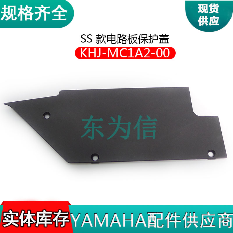 SS 款电路板保护盖KHJ-MC1A2-00