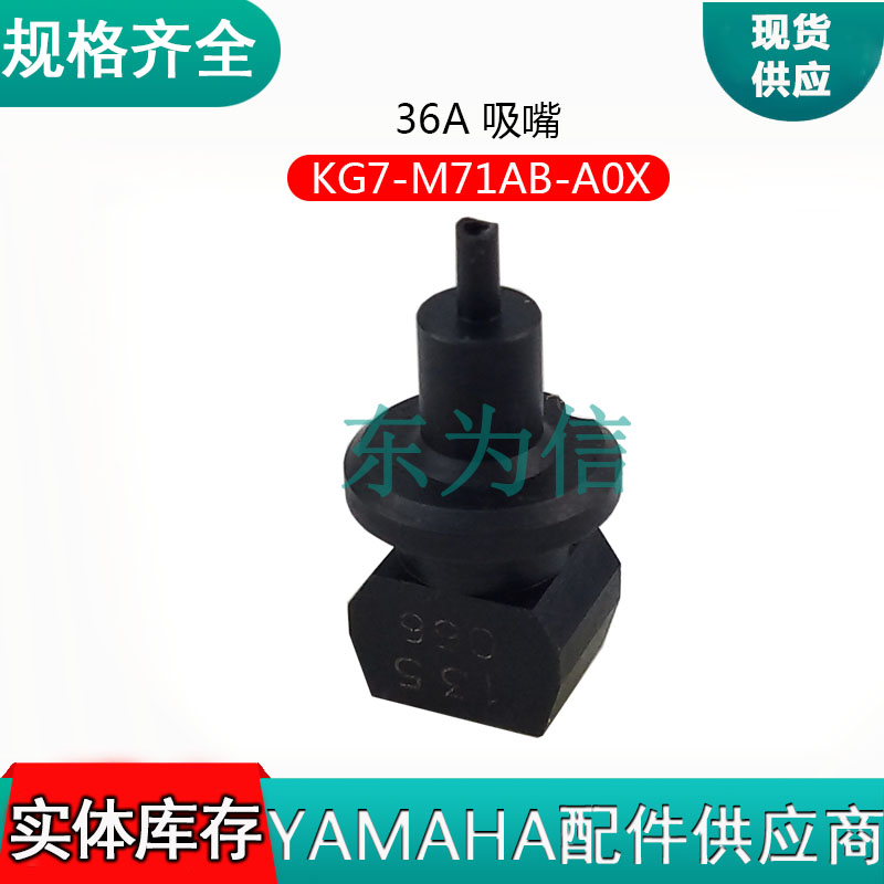36A 吸嘴 KG7-M71AB-A0X