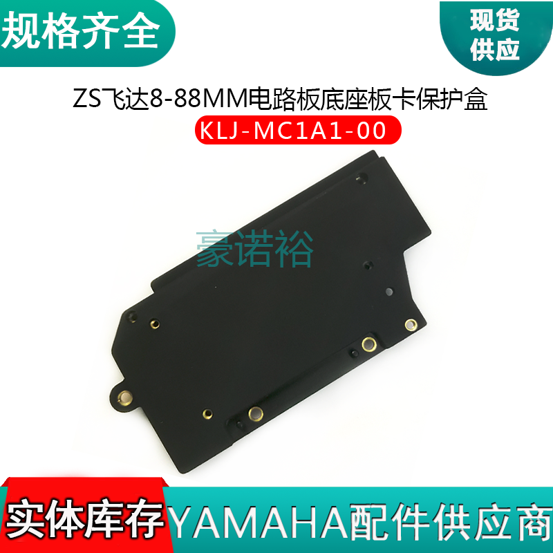 KLJ-MC1A1-00YAMAHAZS款电动飞达配件8-88MM电路板底座板卡保护盒