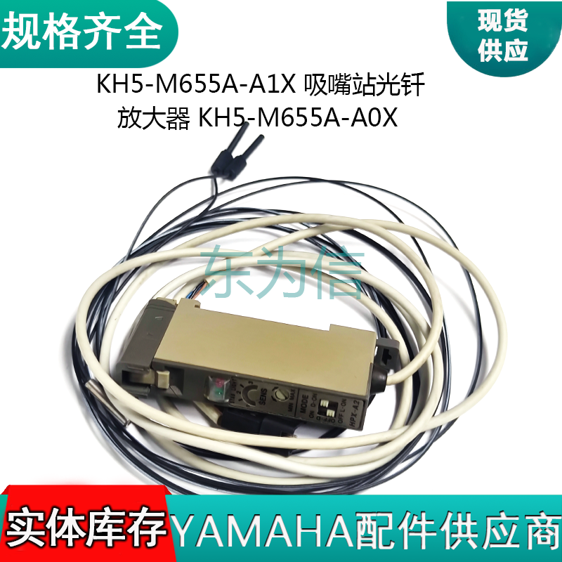 雅马哈贴片机YV100X/XG KH5-M655A-A0X 光纤感应器HPX-A2 吸嘴交换站放大器KH5-M655A-A1X
