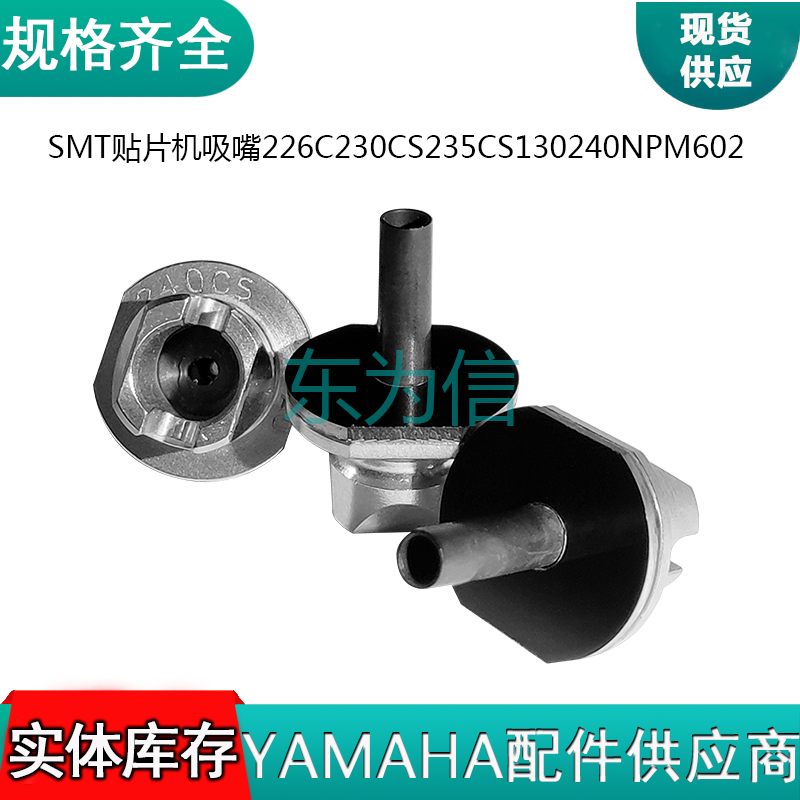 SMT贴片机吸嘴226C230CS235CS130240NPM602陶瓷吸嘴SMT喷嘴