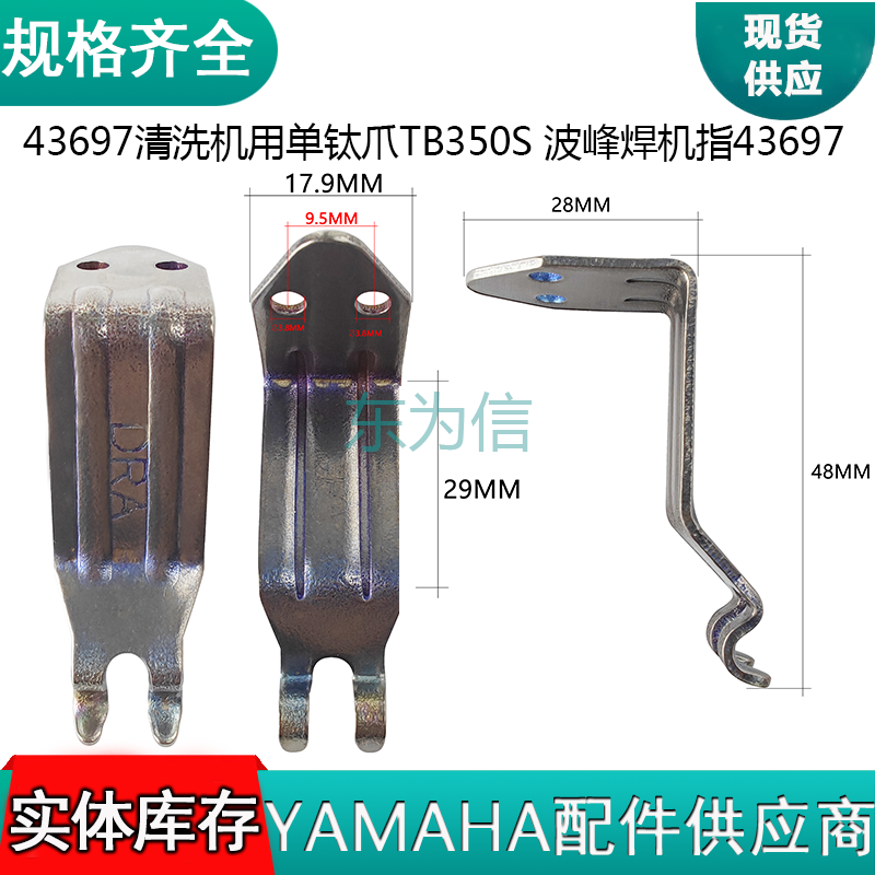43697清洗机用单钛爪TB350S（波峰焊机指43697 TB350S）