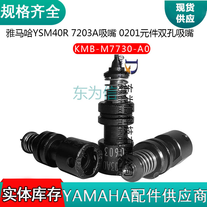 雅马哈YSM40R 7203A吸嘴 0201元件双孔吸嘴 KMB-M7730-A0