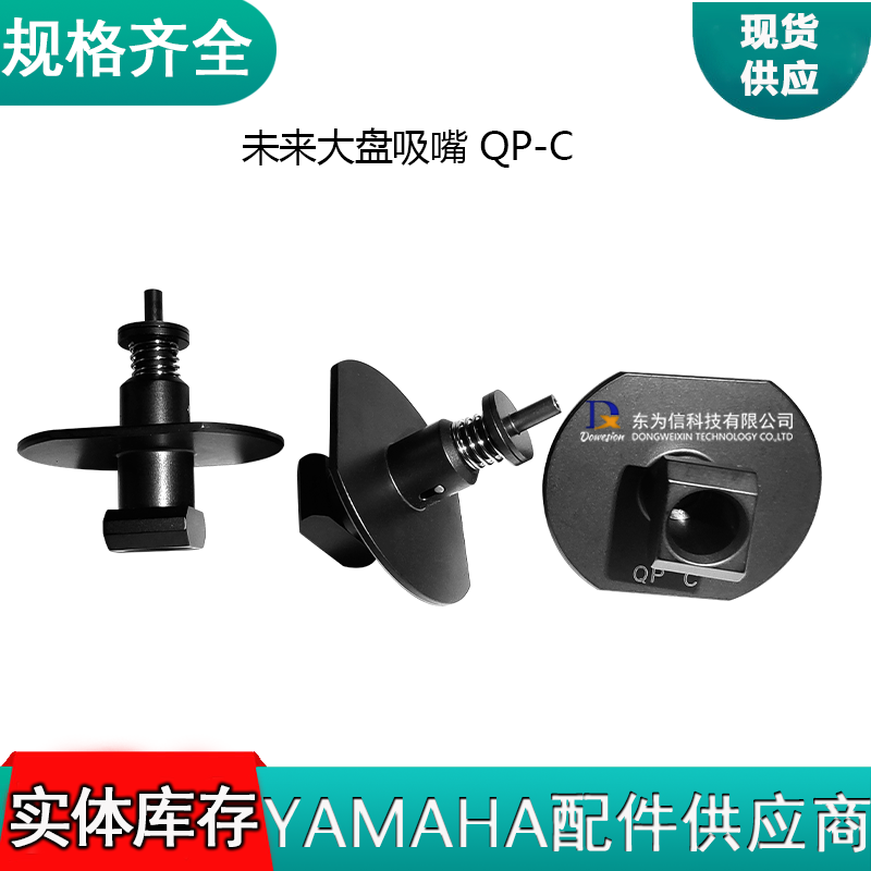 未来大盘吸嘴QP-C