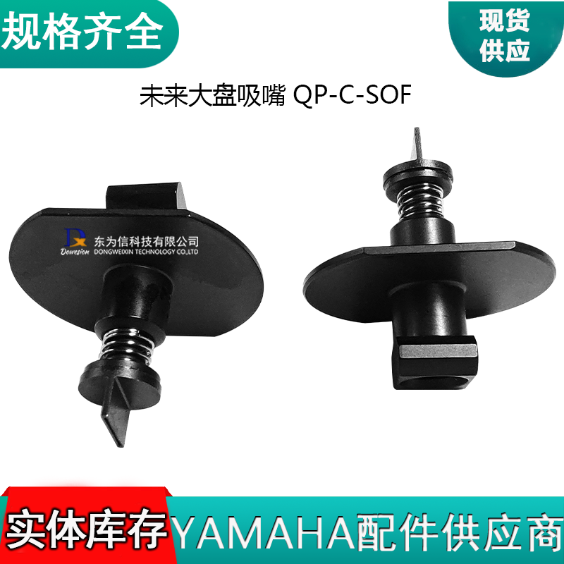 未来大盘吸嘴QP-C-SOF