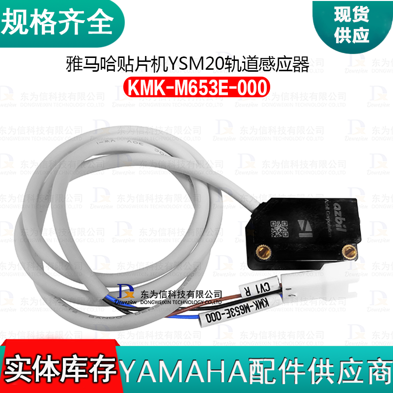 雅马哈贴片机YSM20轨道感应器KMK-M653E-000
