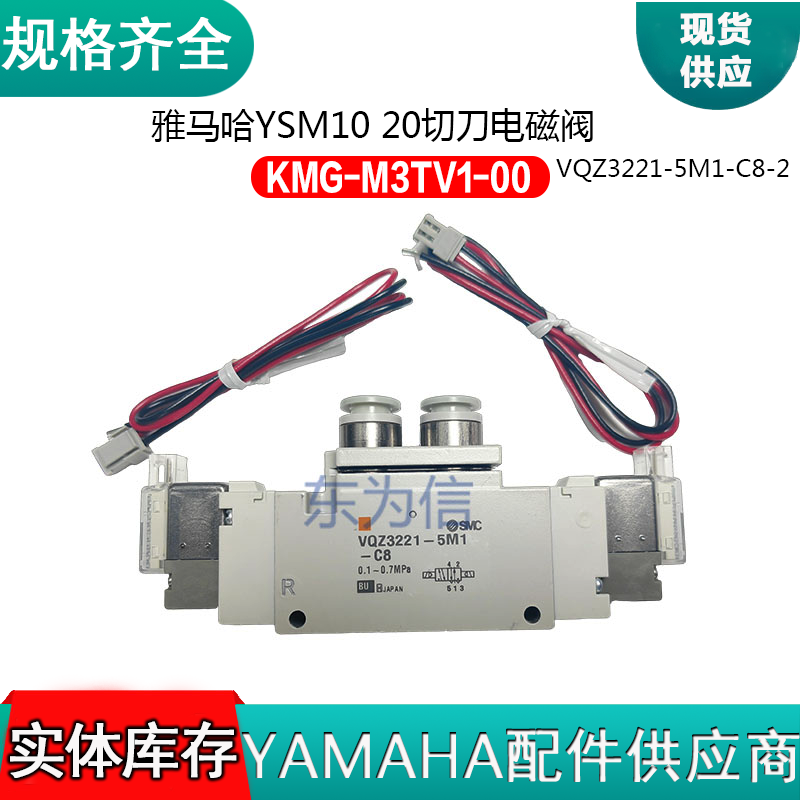KMG-M3TV1-00 YAMAHA雅马哈YSM10 YSM20贴片机切刀电磁阀VQZ3221-5M1-C8-2