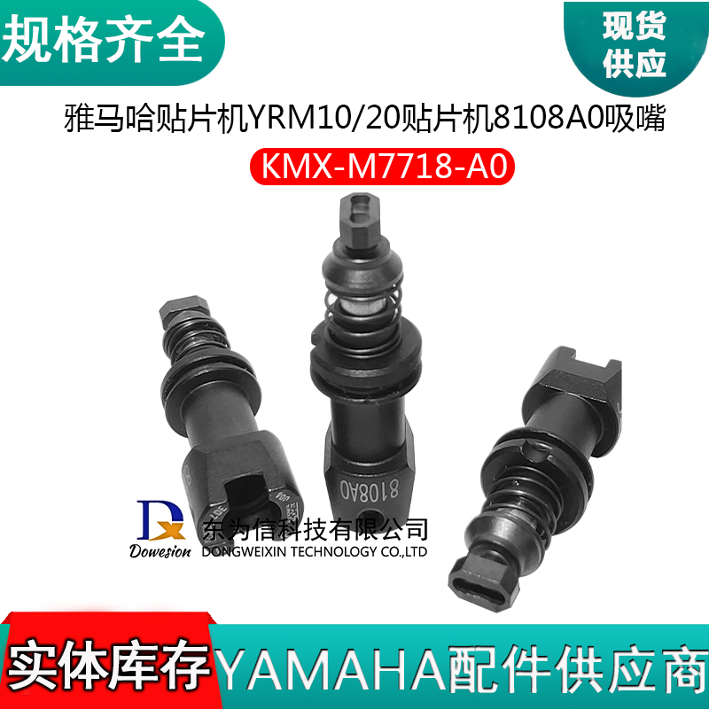 KMX-M7718-A0 YRM10 YRM20贴片机 8108A0吸嘴