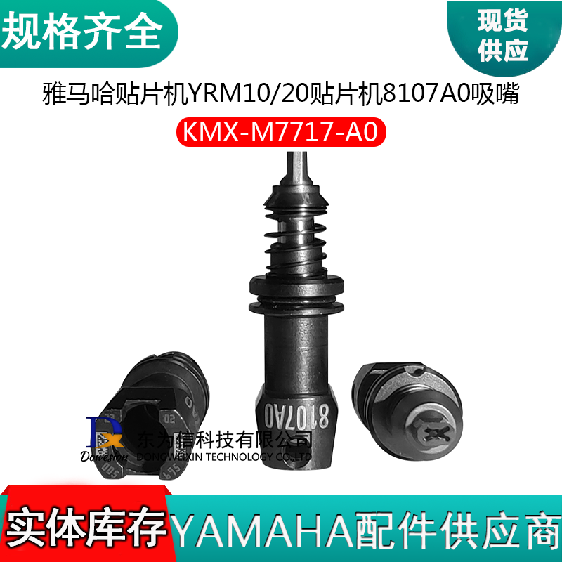 KMX-M7717-A0 雅马哈YRM10 YRM20贴片机 8107A0吸嘴原装全新