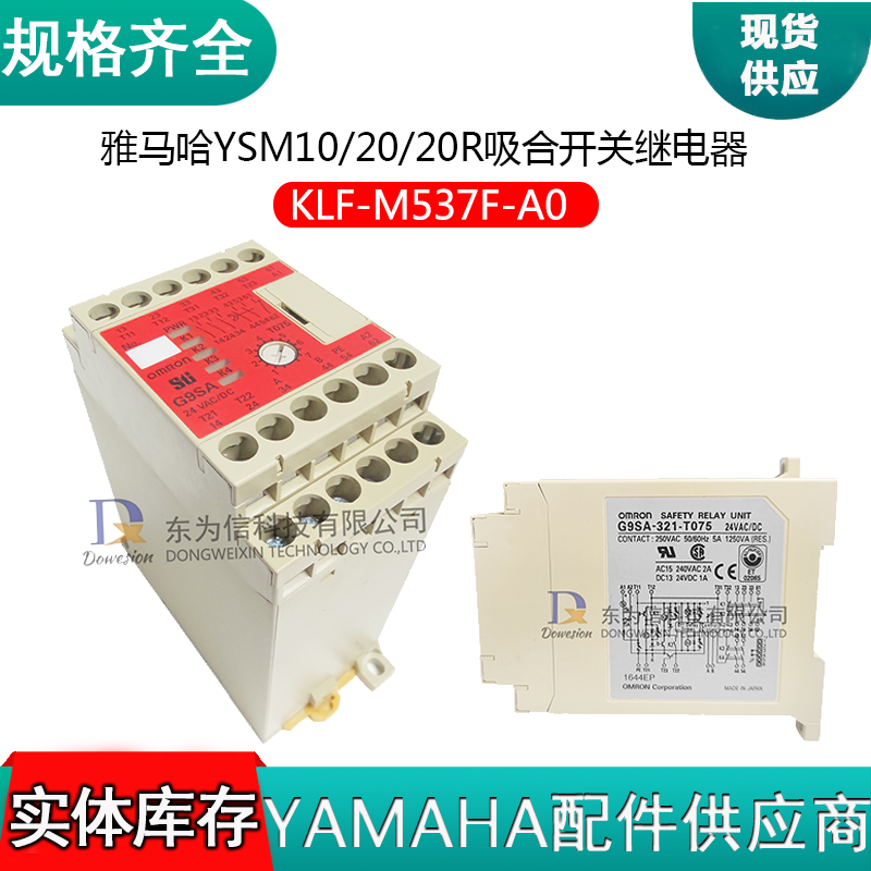 KLF-M537F-A0 雅马哈YSM10 YSM20 YSM20R贴片机吸合开关继电器G9SA-321-T075