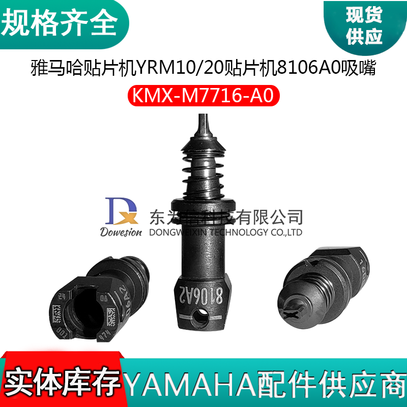 雅马哈YRM10 YRM20 YRM20R贴片机KMX-M7716-A0 8106A吸嘴原装全新