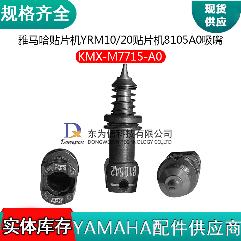 雅马哈YRM10 YRM20 YRM20R贴片机KMX-M7715-A0 8105A吸嘴原装全新