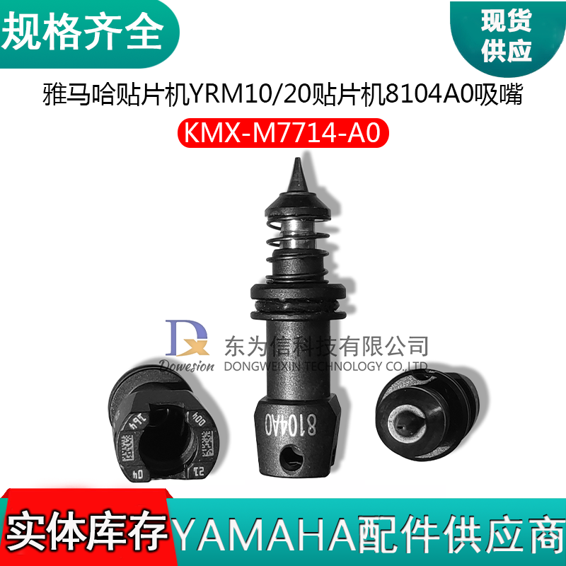 雅马哈YRM10 YRM20 YRM20R贴片机KMX-M7714-00吸咀8104A吸嘴原装全新