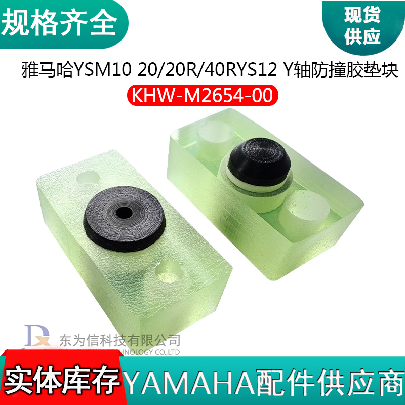 KHW-M2654-00 YSM10 YSM40R YSM20R YS12贴片机Y轴防撞胶垫块