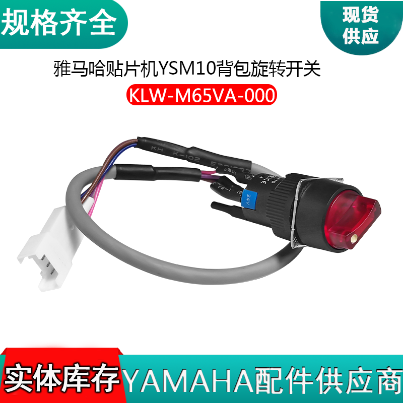雅马哈贴片机配件YSM10背包旋转开关KLW-M65VA-000