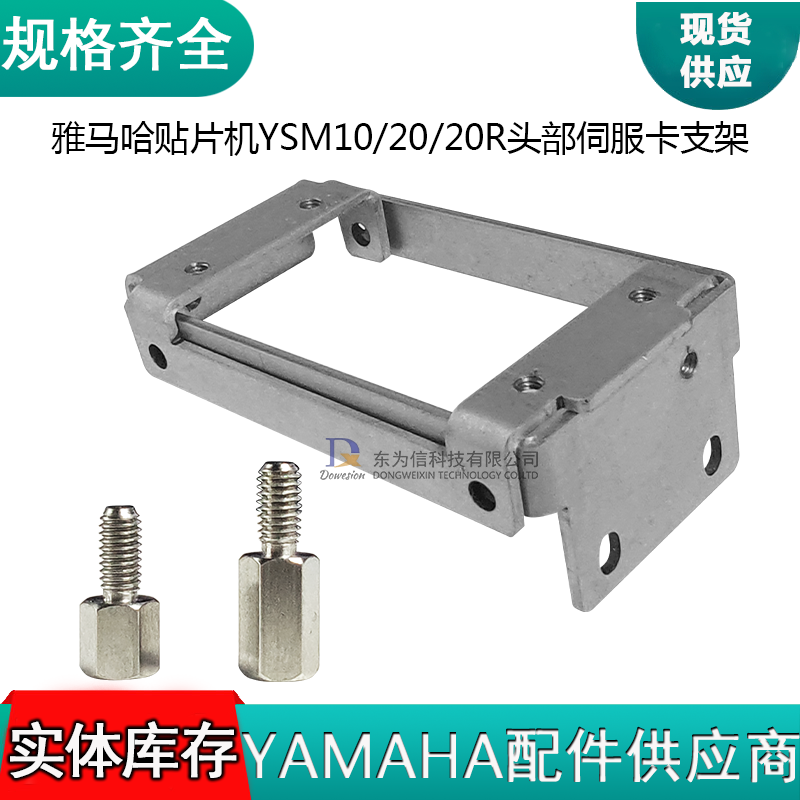 头部伺服卡支架 适用雅马哈贴片机YSM10 YSM20 YSM20R