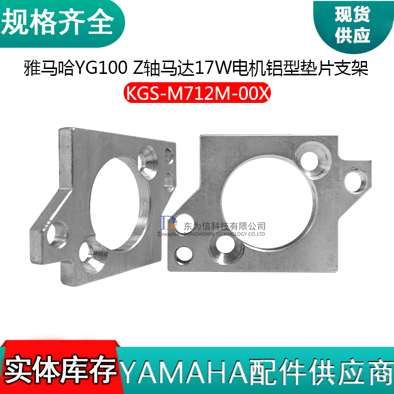 KGS-M712M-00X  适用雅马哈YG100贴片机Z轴马达17W电机铝型垫片支架