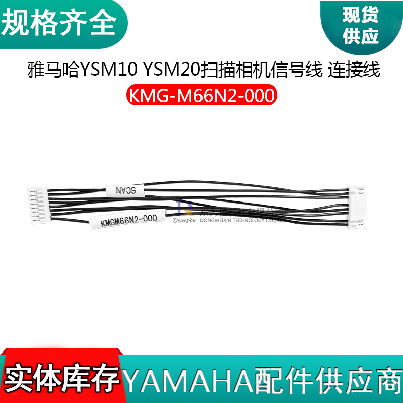 KMG-M66N2-000 KMG-M6622-000 雅马哈YSM10 YSM20 YSM20R扫描相机信号线 连接线