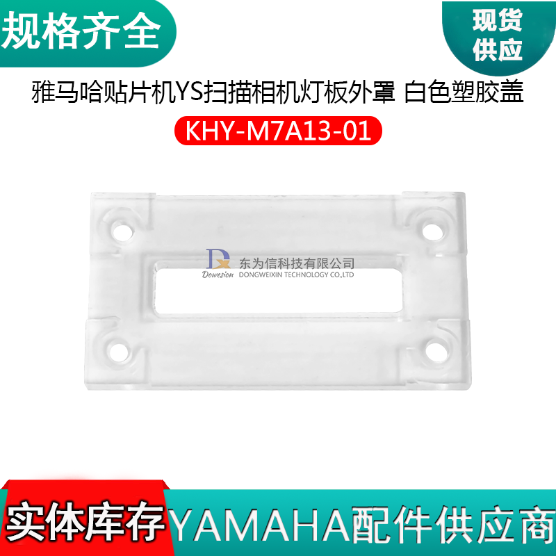 KHY-M7A13-01雅马哈YS12/24扫描相机灯板外罩 白色塑胶盖