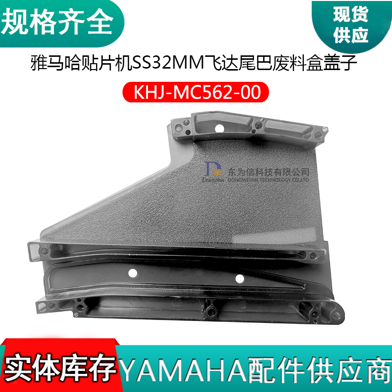 KHJ-MC562-00雅马哈电动飞达SS32MM飞达尾盖 废料盒盖子 抛料盒盖塑胶半透明盖