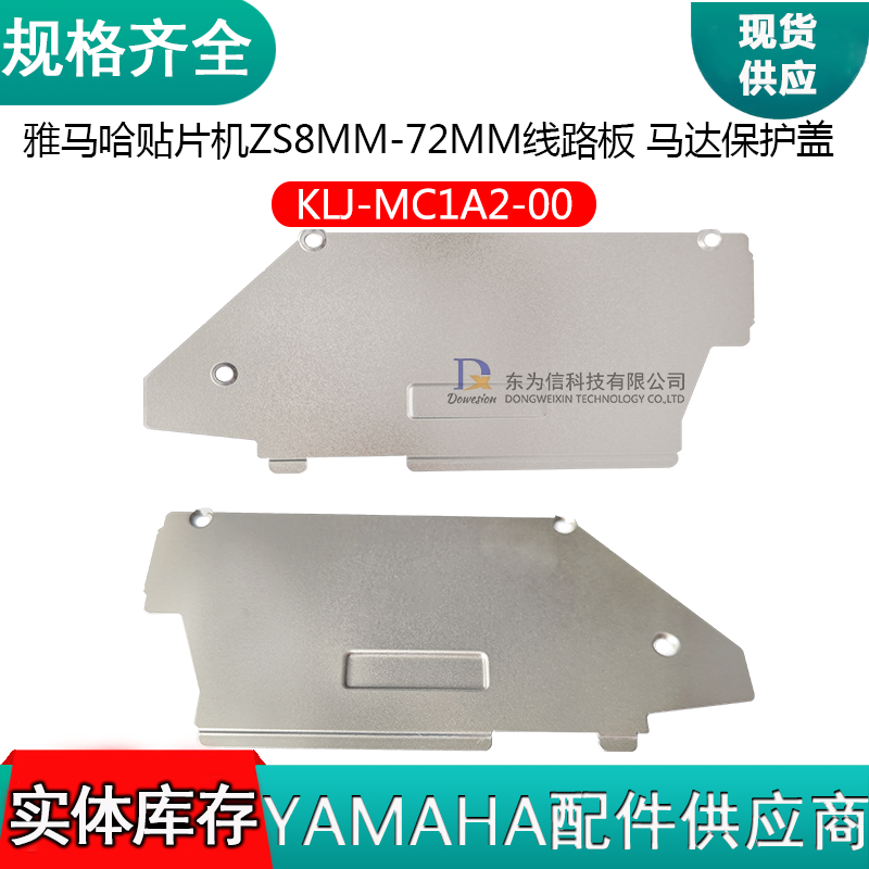 KLJ-MC1A2-00 雅马哈电动飞达ZS8MM-72MM 线路板盒子马达保护盖