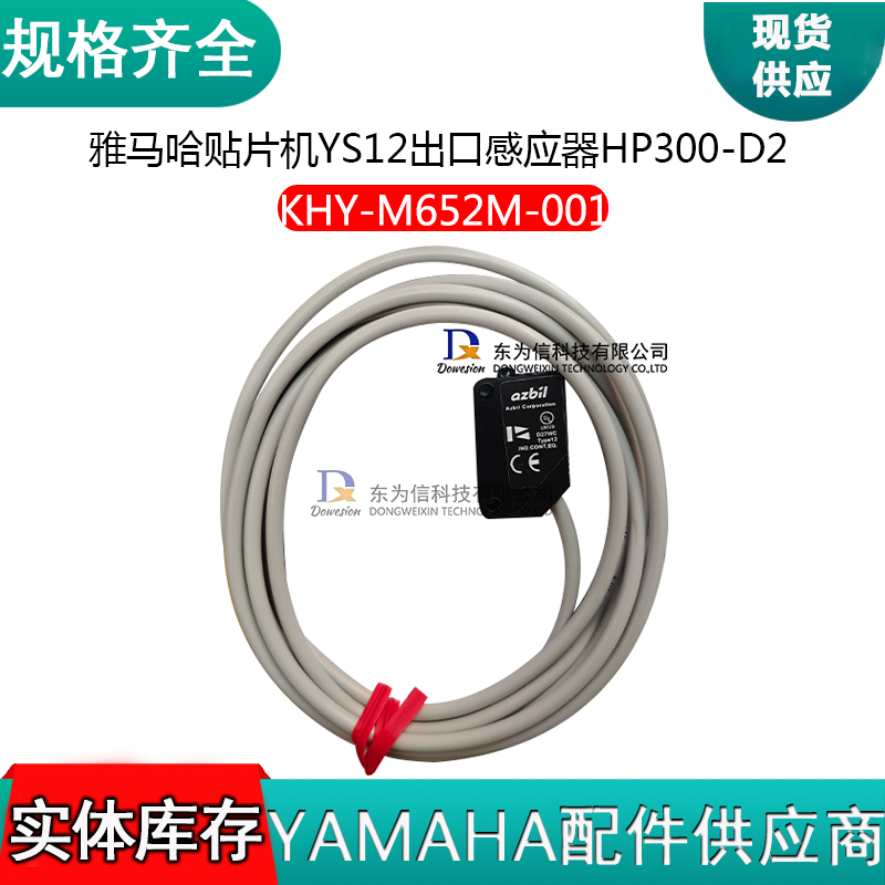 KHY-M652M-001 HP300-D2 YS12贴片机出口感应器