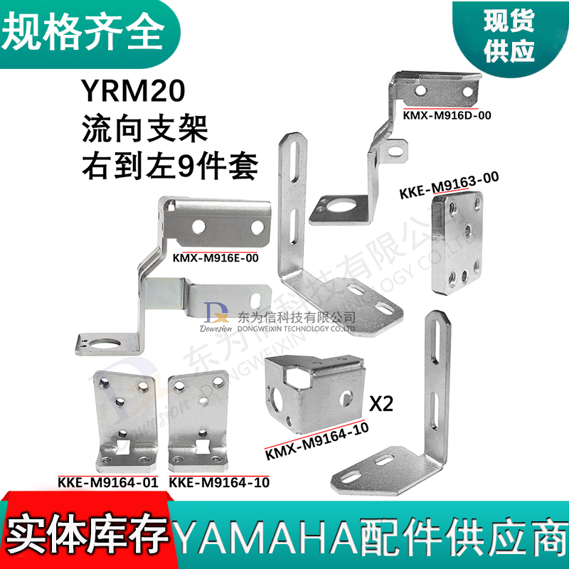 YRM20贴片机流向支架右到左九件套