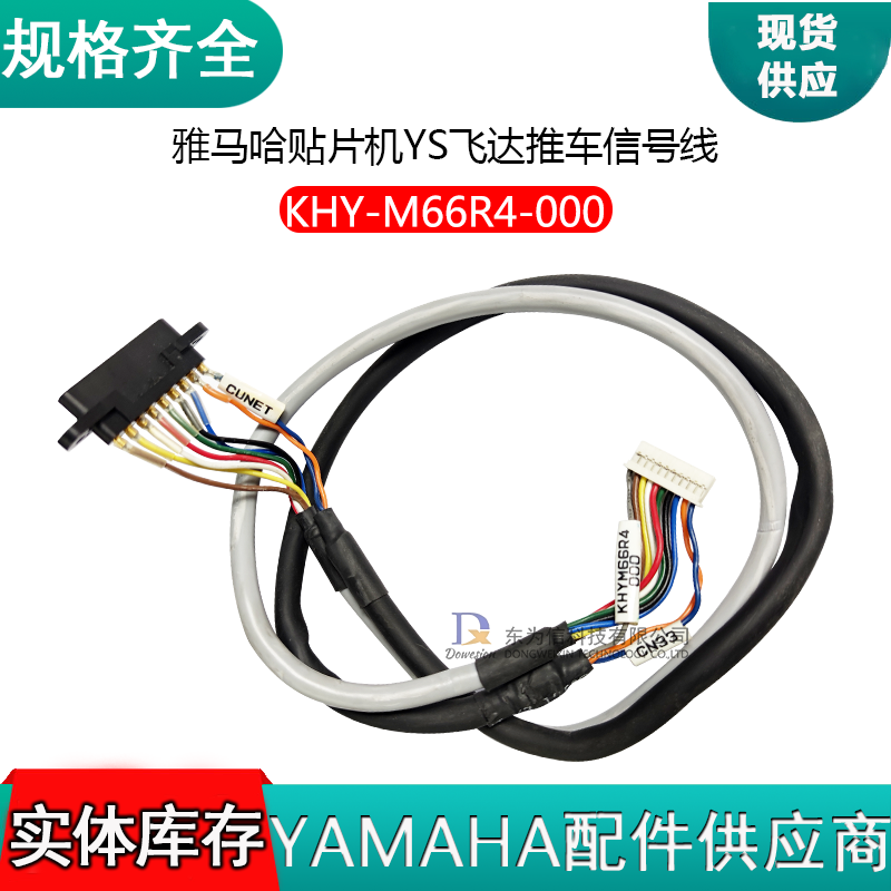 KHY-M66R4-000 YS贴片机飞达推车信号线