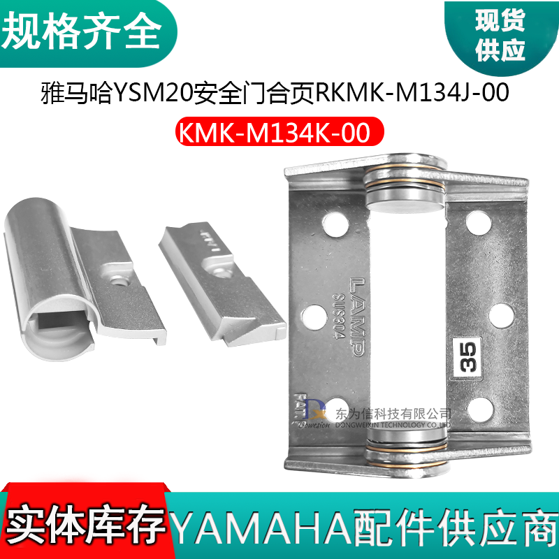 KMK-M134K-00雅马哈贴片机YSM20R安全门合页KMK-M134J-00