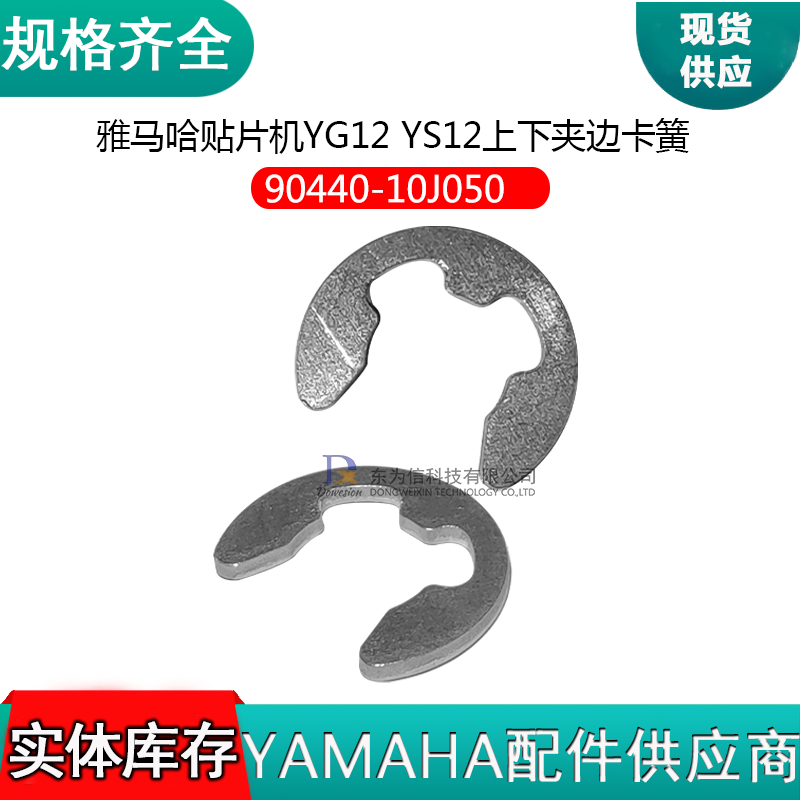 90440-10J050 YG12 YS12上下夹边卡簧