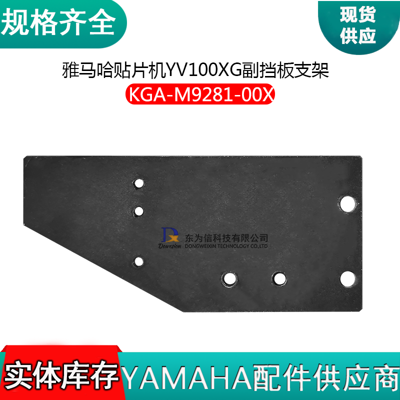KGA-M9281-00X 副挡板支架YV100X/XG YV88X/XG