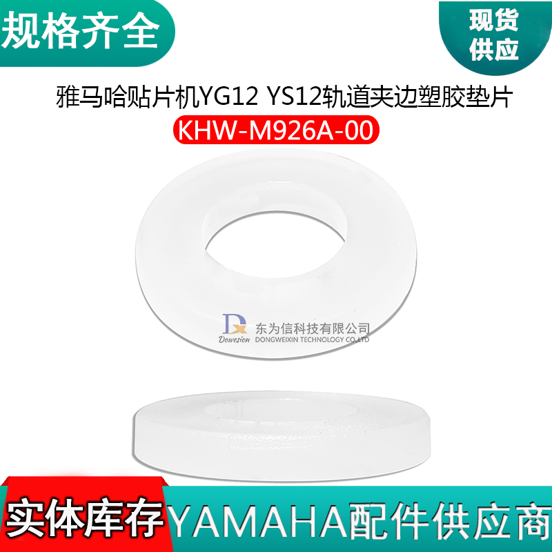 KHW-M926A-00 YG12 YS12轨道夹边塑胶垫片