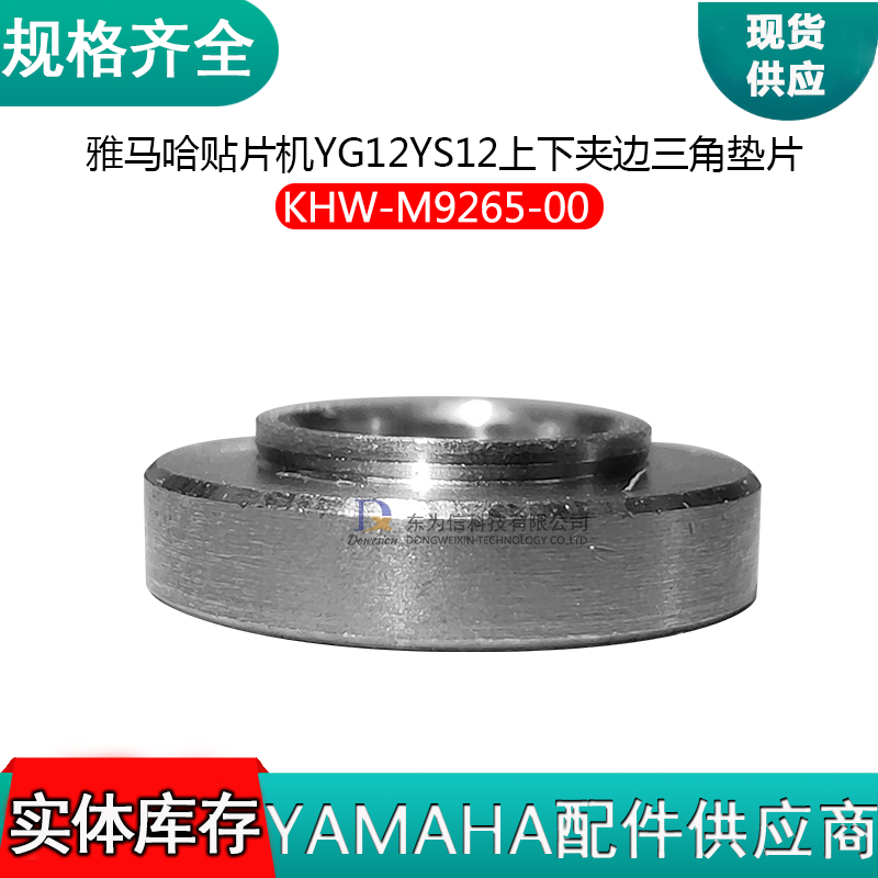 KHW-M9265-00 雅马哈YG12 YS12贴片机上下夹边三角垫片